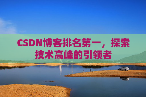 CSDN博客排名第一，探索技术高峰的引领者