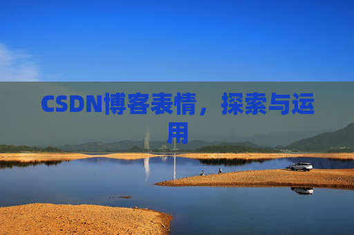 CSDN博客表情，探索与运用