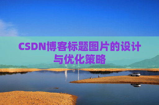 CSDN博客标题图片的设计与优化策略