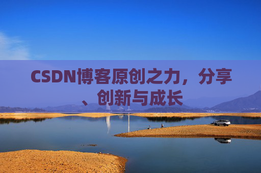 CSDN博客原创之力，分享、创新与成长