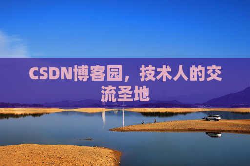 CSDN博客园，技术人的交流圣地
