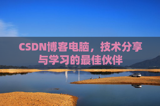 CSDN博客电脑，技术分享与学习的最佳伙伴